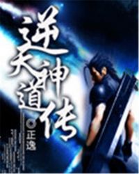 逆天神道传