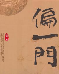 偏一门