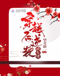 穿越后逆袭成大佬