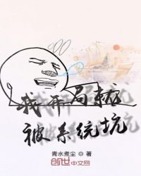 我开局就被系统坑