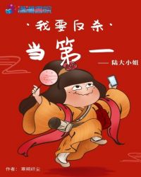 我要反杀当第一
