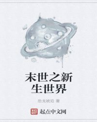 末世之新生世界