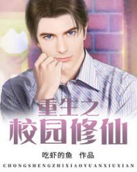 重生之校园修仙