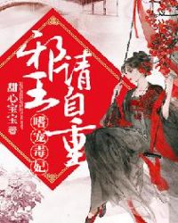 嗜宠毒妃：邪王请自重