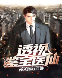透视鉴宝医仙