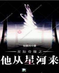 星际奇缘之他从星河来