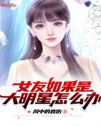 女友如果是大明星怎么办