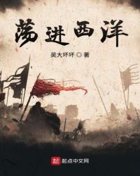 荡进西洋