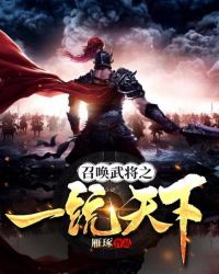 召唤武将之一统天下
