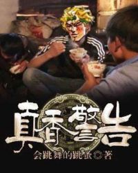 真香警告