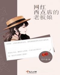 网红西点店的老板娘