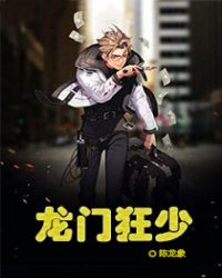 龙门狂少