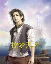 控梦天才