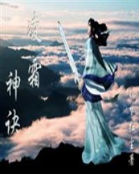 凌霜神诀