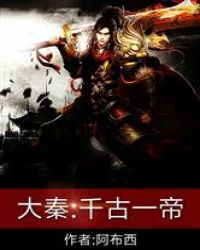 大秦：千古一帝
