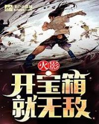 火影：开宝箱就无敌