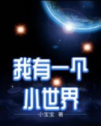 我有一个小世界