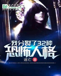 我分裂了32种恐怖人格