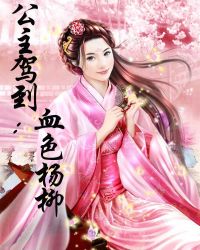 公主驾到：血色杨柳
