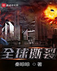 全球撕裂