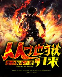 从地狱归来