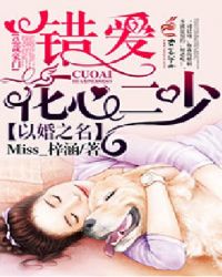 以婚之名：错爱花心二少