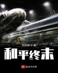 和平终末