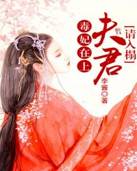 毒妃在上，夫君请入榻！