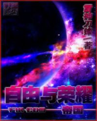 自由与荣耀之帝国