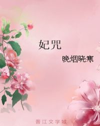 妃咒