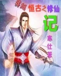 穿越恒古之修仙记