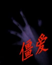 僵爱