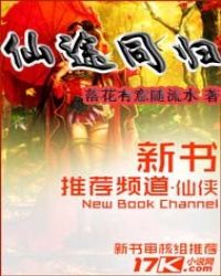 仙途同归