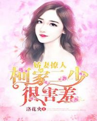 娇妻撩人：柯家二少很害羞