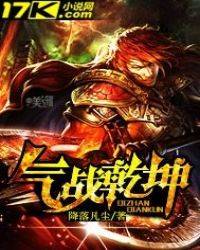 气战乾坤