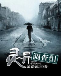 灵异调查组.