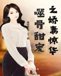 噬骨甜宠之娇妻惊华