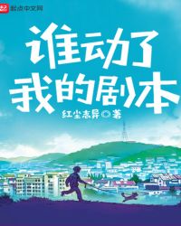谁动了我的剧本