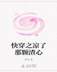 快穿之凉了那颗渣心