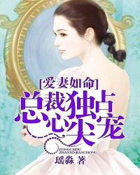 爱妻如命：总裁独占心尖宠