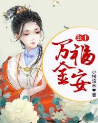 公主万福金安秦婉