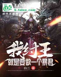 我纣王就是要做一个暴君