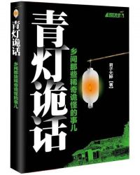 青灯诡话