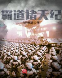 霸道诸天纪