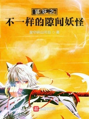 狐妖之不一样的隙间妖怪