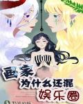画家为什么还混娱乐圈