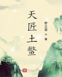 天匠土鳖
