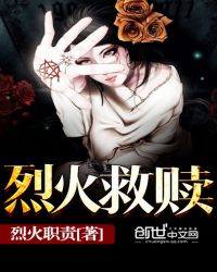 烈火救赎