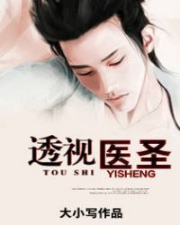 透视医圣