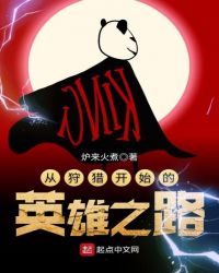 从狩猎开始的英雄之路